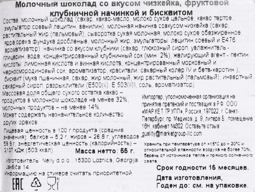Шоколад молочный NELINA Sport со вкусом чизкейка, клубничной начинкой и печеньем, 55г, картинка