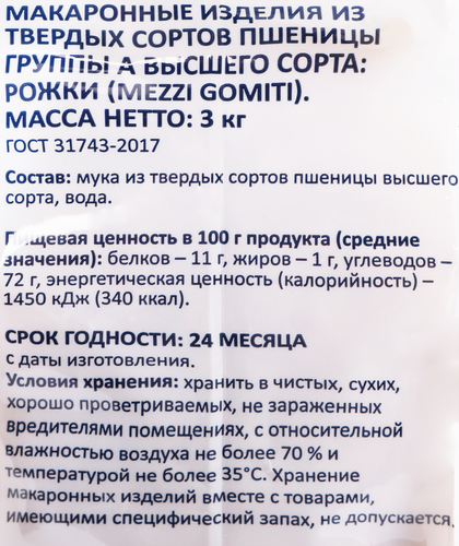 Макароны BONVIDA Рожки группа А, высший сорт, 3кг, вид