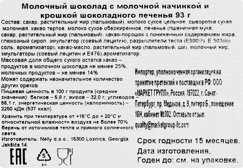 Шоколад молочный NELINO Kids с молочной начинкой и крошкой шоколадного печенья, 93г, картинка
