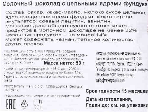 Шоколад молочный NELINA Sport с цельными ядрами фундука, 50г, детальное фото