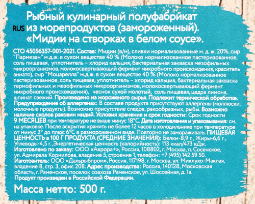 Мясо мидий AURORA в белом соусе, на створках, 500г, фото