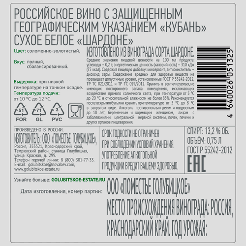 Вино GOLUBITSKOE ESTATE Российское Шардоне белое сухое, 0.75л, вид