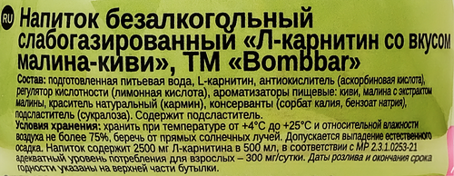 Напиток безалкогольный слабогазированный BOMBBAR Л-карнитин, со вкусом малина-киви, 0.5л, фото