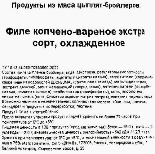 Филе куриное варено-копченое BONVIDA, весовое, вид