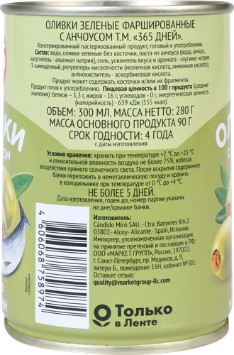 Оливки c анчоусом 365 ДНЕЙ зеленые, 280г, фотография