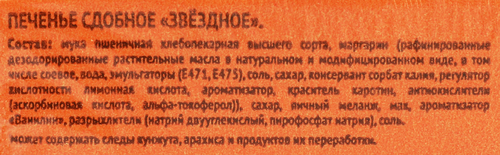 Печенье сдобное ВЫБОР СЕМЬИ Звездное, 210г, фотография