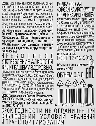 Водка ORGANIKA Arcticwater Особая 40%, 0.5л, крупный план