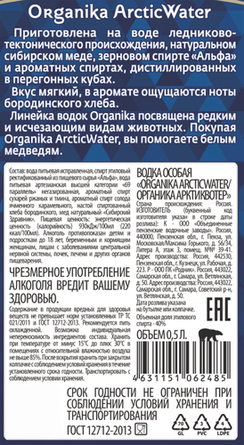 Водка ORGANIKA Arcticwater Особая 40%, 0.5л, изображение