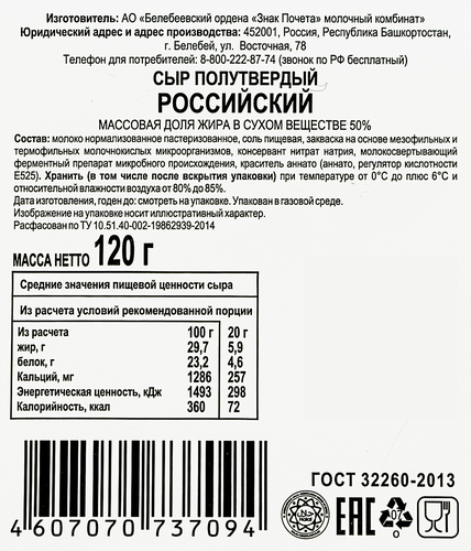 Сыр БЕЛЕБЕЕВСКИЙ Российский 50%, нарезка, без змж, 120г, фото