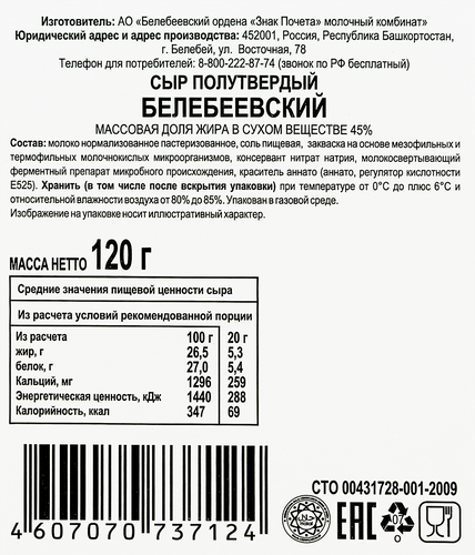 Сыр БЕЛЕБЕЕВСКИЙ 45%, нарезка, без змж, 120г, крупный план