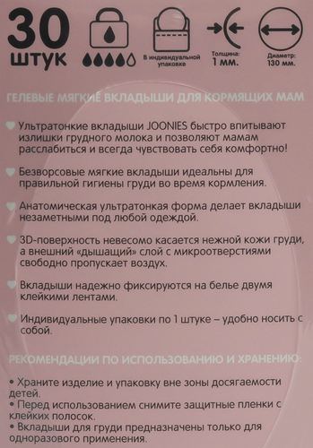 Вкладыши одноразовые для груди JOONIES, 30шт, изображение