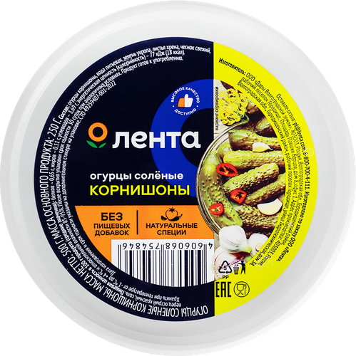 Огурцы соленые ЛЕНТА Корнишоны, 500г, крупный план