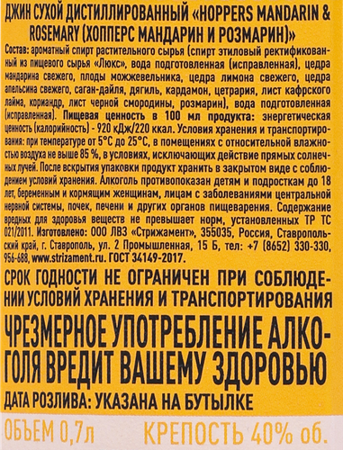 Джин HOPPERS Mandarin & Rosemary Мандарин и Розмарин сухой дистиллированный 40%, 0.7л, фото