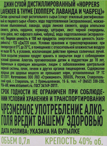 Джин HOPPERS Lavender & Thyme Лаванда и Чабрец сухой дистиллированный 40%, 0.7л, крупный план