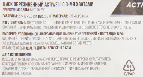 Диск обрезиненный ACTIWELL d=21см 2,5кг, с 3-мя хватами, Арт. MUTL042901, фото