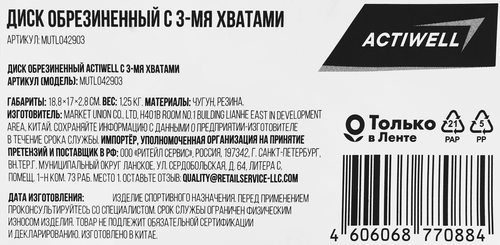 Диск обрезиненный ACTIWELL d=18,8см 1,25кг, с 3-мя хватами, Арт. MUTL042903, детальное фото
