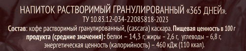 Напиток кофейный растворимый 365 ДНЕЙ гранулированный, 50г, детальное фото