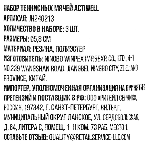 Набор теннисных мячей ACTIWELL, Арт. JH240213, 3шт, фотография