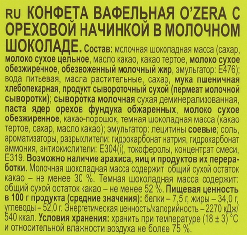 Конфеты вафельные O'ZERA с ореховой начинкой в молочном шоколаде, 150г, крупный план