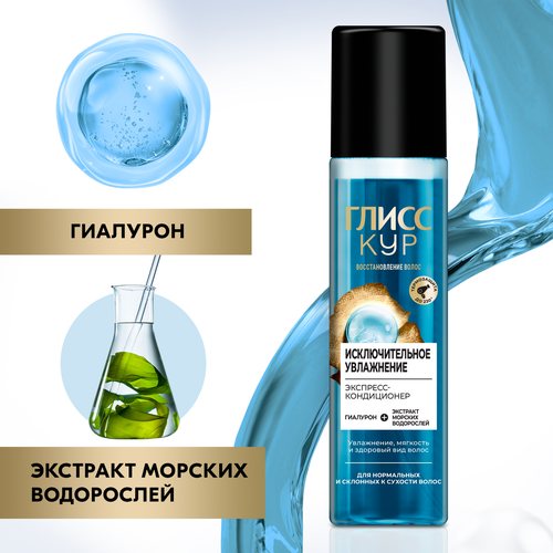 Экспресс-кондиционер для волос ГЛИСС КУР Исключительное увлажнение, 200мл, изображение