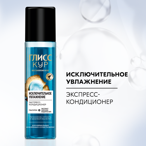 Экспресс-кондиционер для волос ГЛИСС КУР Исключительное увлажнение, 200мл, крупный план