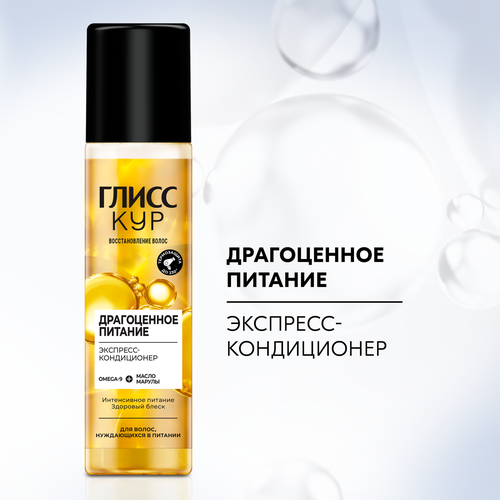 Экспресс-кондиционер для волос ГЛИСС КУР Драгоценное питание, 200мл, изображение