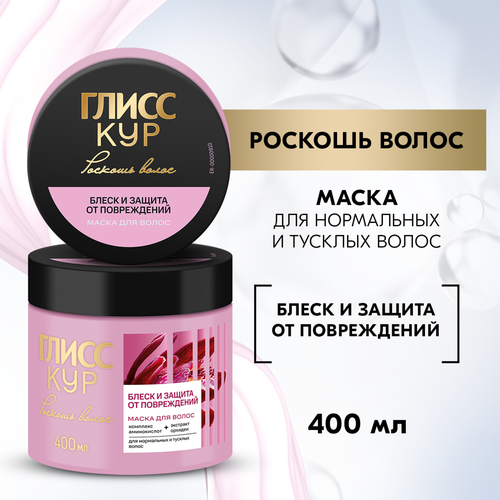 Маска для волос ГЛИСС КУР Роскошь волос Блеск и защита, 400мл, детальное фото