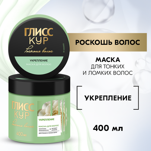 Маска для волос ГЛИСС КУР Роскошь волос Укрепление, 400мл, фото