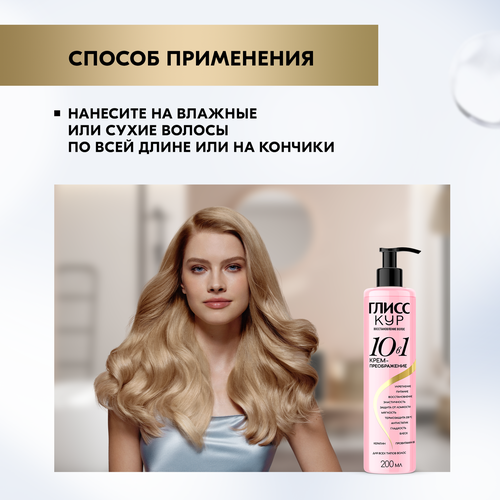 Крем для волос ГЛИСС КУР Преображение 10в1, 200мл, фото