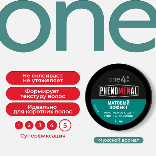 Глина для волос ONE4ME Phenomenal Текстурирующая, 75мл, фотография