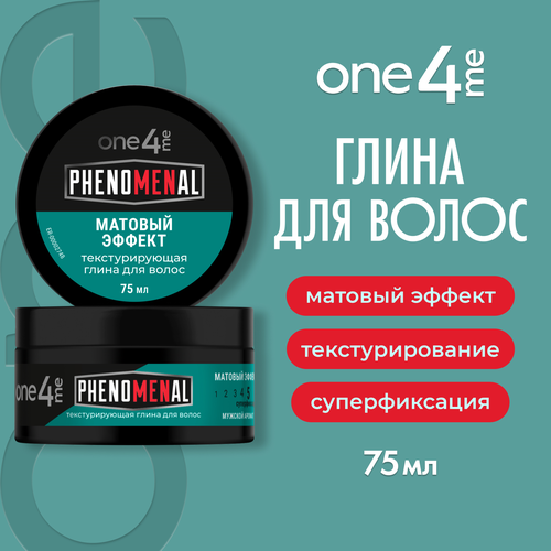 Глина для волос ONE4ME Phenomenal Текстурирующая, 75мл, детальное фото