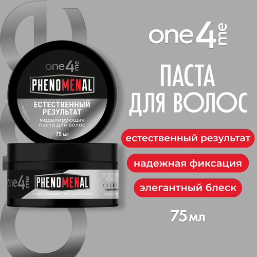 Паста для волос ONE4ME Phenomenal Моделирующая, 75мл, изображение
