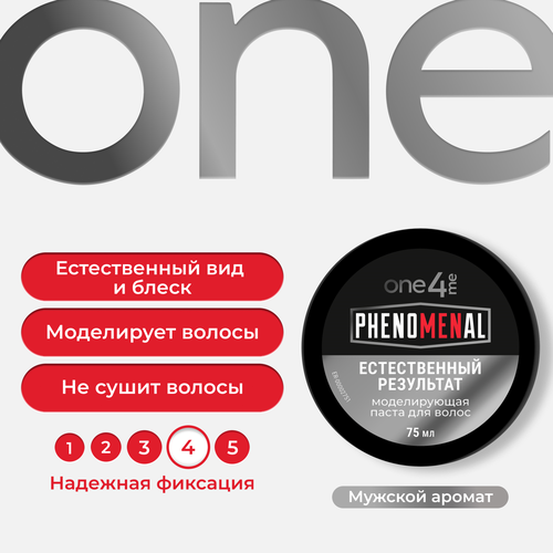 Паста для волос ONE4ME Phenomenal Моделирующая, 75мл, фотография
