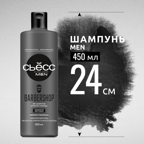 Шампунь для волос и бороды СЬЁСС Men Barbershop, 450мл, вид