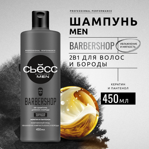 Шампунь для волос и бороды СЬЁСС Men Barbershop, 450мл, изображение