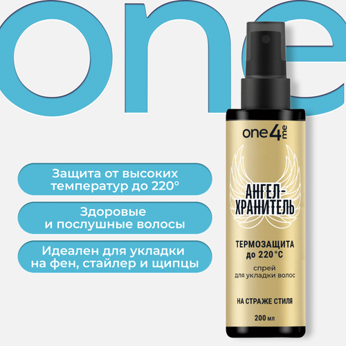 Жидкость для укладки ONE4ME Ангел-хранитель, 200мл, фото