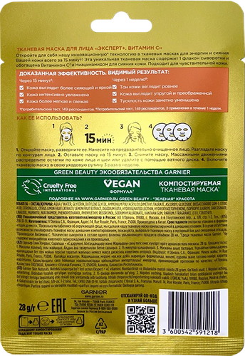 Маска тканевая для лица GARNIER Эксперт+ Витамин С, 28мл, картинка