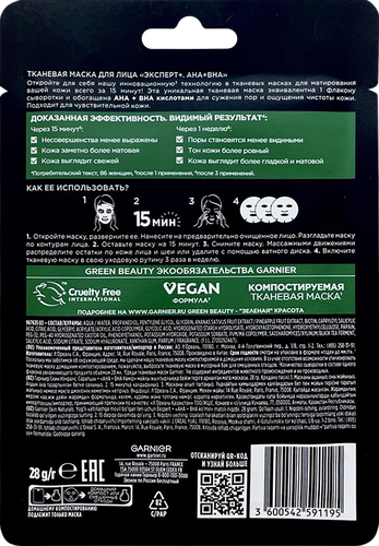 Маска тканевая для лица GARNIER Эксперт+ AHA+BHA, , 28мл, картинка