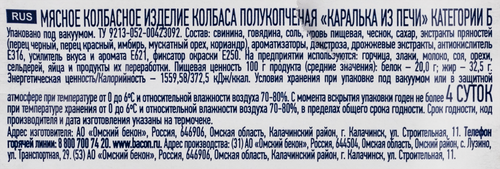 Колбаса полукопченая ОМСКИЙ БЕКОН Каралька из печи, 300г, детальное фото