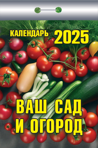 Календарь отрывной АТБЕРГ 98 Ваш сад и огород, Арт. УТ-202570, картинка