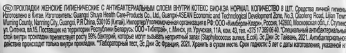 Прокладки гигиенические KOTEX Bio-Care Normal, 8шт, крупный план