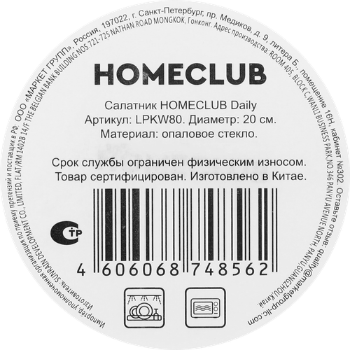 Салатник HOMECLUB Daily 20,3см, стекло, Арт. LPKW80, фотография