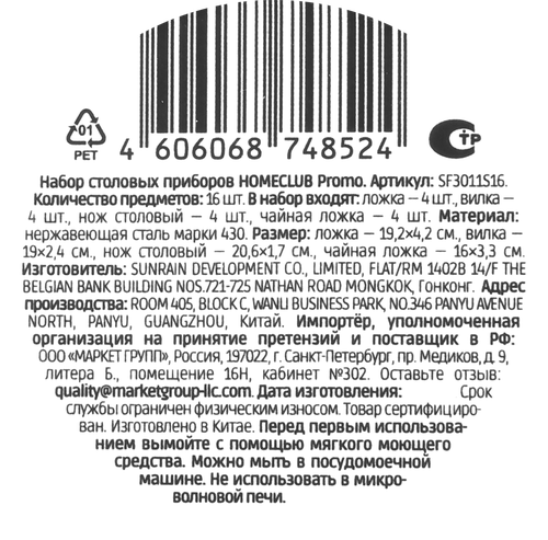 Набор столовых приборов HOMECLUB Promo, 16 предметов, нержавеющая сталь, Арт. SF3011S16, детальное фото