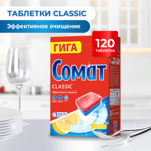 Таблетки для посудомоечной машины СОМАТ Классик Лимон, 120шт, крупный план