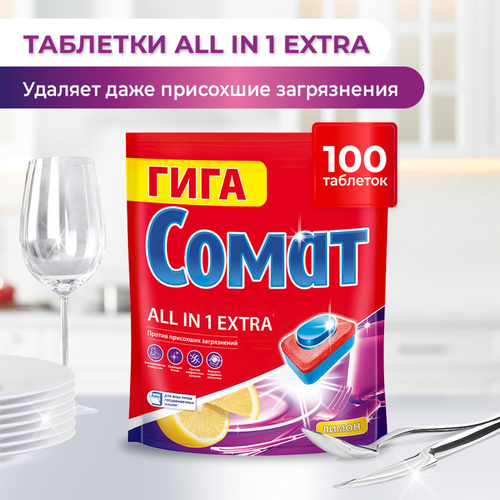 Таблетки для посудомоечной машины СОМАТ Все-в-1 Экстра Лимон, 100шт, крупный план