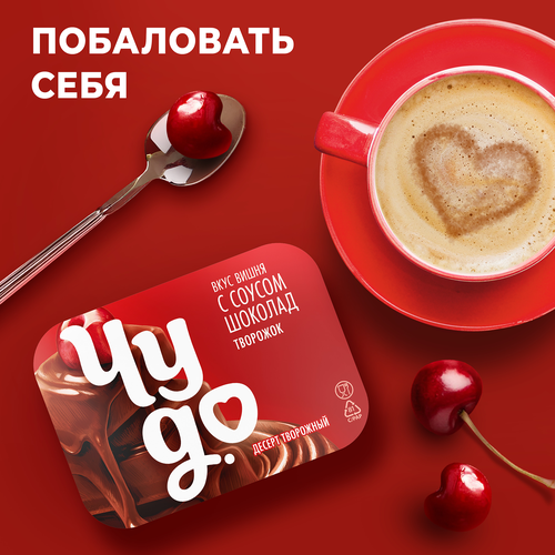 Десерт творожный ЧУДО Вишня, шоколад 4,4%, без змж, 100г, фотография