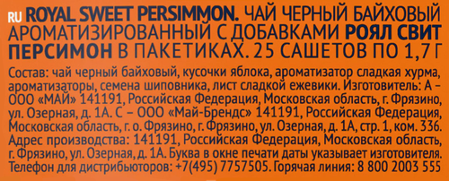 Чай черный RICHARD Royal Sweet Persimmon, ароматизированный, 25пак, изображение