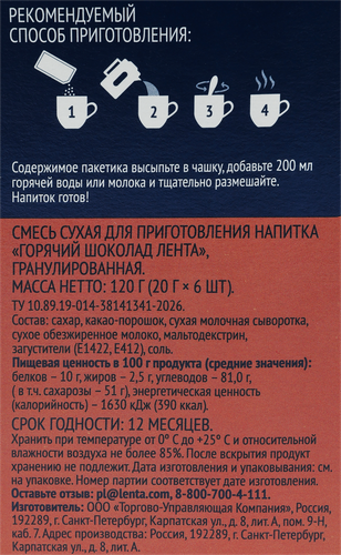 Горячий шоколад растворимый ЛЕНТА в саше, 6шт, фото