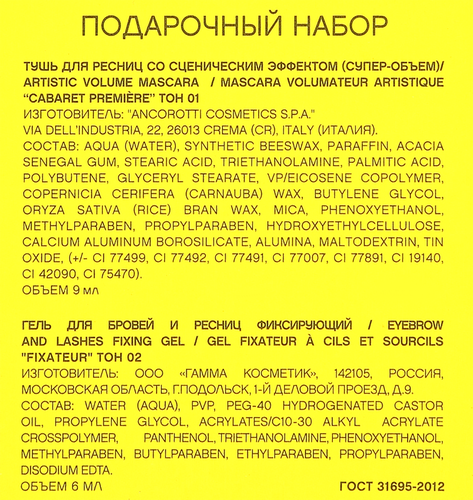 Набор косметический женский VIVIENNE SABO Тушь Cabaret Premiere тон 01+Гель Fixateur, изображение