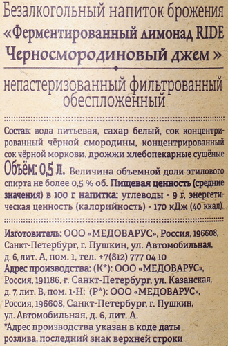 Напиток RIDE Черносмородиновый джем непастеризованный фильтрованный обеспложенный, 0.5л, картинка